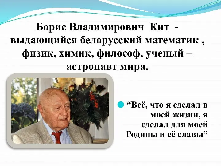 Борис Владимирович Кит - выдающийся белорусский математик , физик, химик, философ, ученый