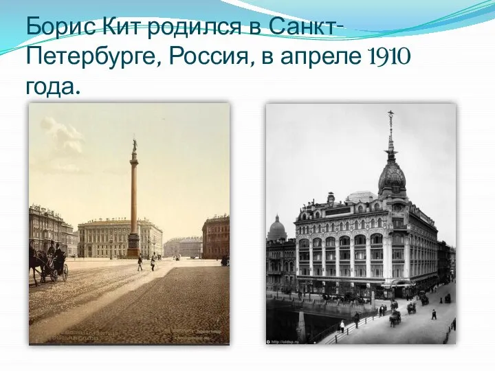 Борис Кит родился в Санкт-Петербурге, Россия, в апреле 1910 года.