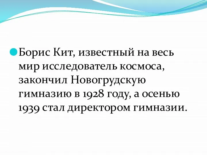 Борис Кит, известный на весь мир исследователь космоса, закончил Новогрудскую гимназию в