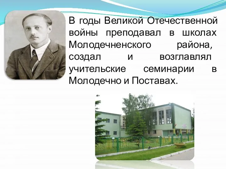 В годы Великой Отечественной войны преподавал в школах Молодечненского района, создал и