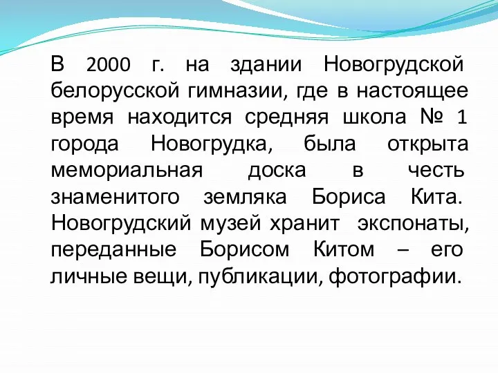 В 2000 г. на здании Новогрудской белорусской гимназии, где в настоящее время