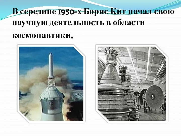 В середине 1950-х Борис Кит начал свою научную деятельность в области космонавтики.