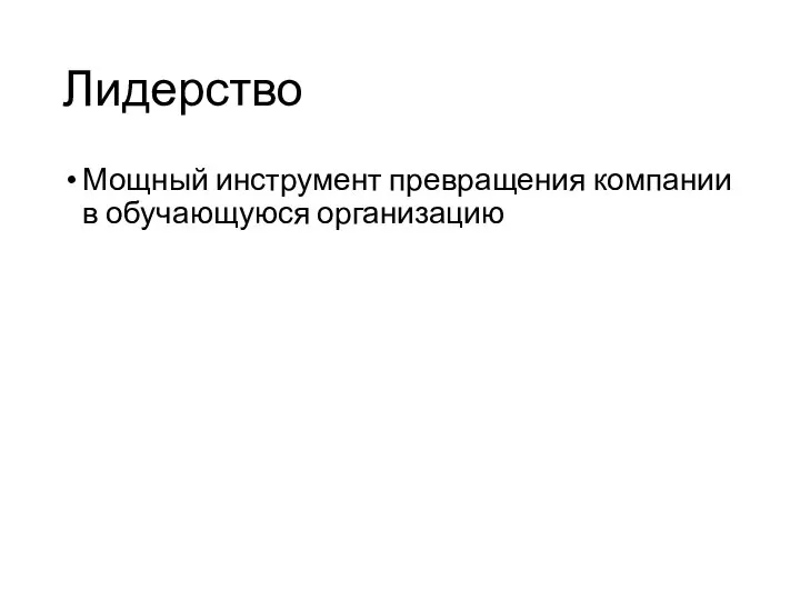 Лидерство Мощный инструмент превращения компании в обучающуюся организацию