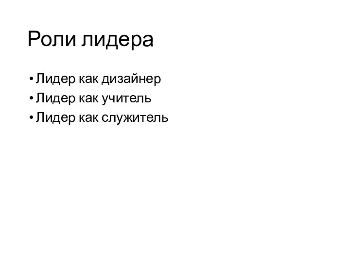 Роли лидера Лидер как дизайнер Лидер как учитель Лидер как служитель