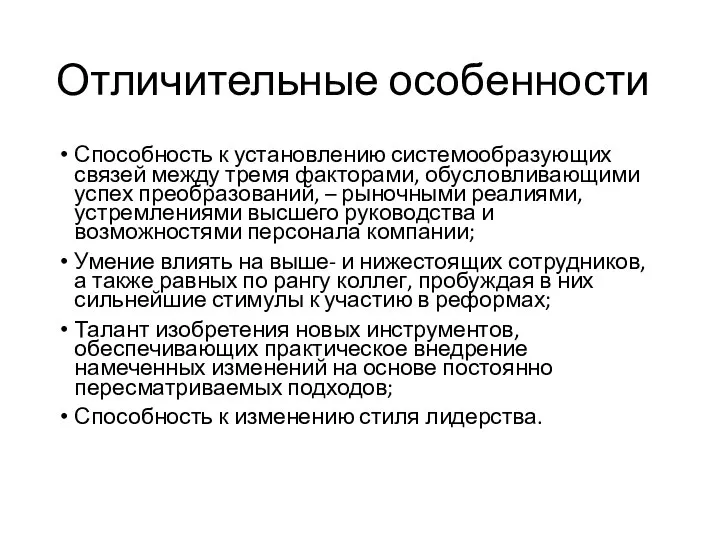 Отличительные особенности Способность к установлению системообразующих связей между тремя факторами, обусловливающими успех