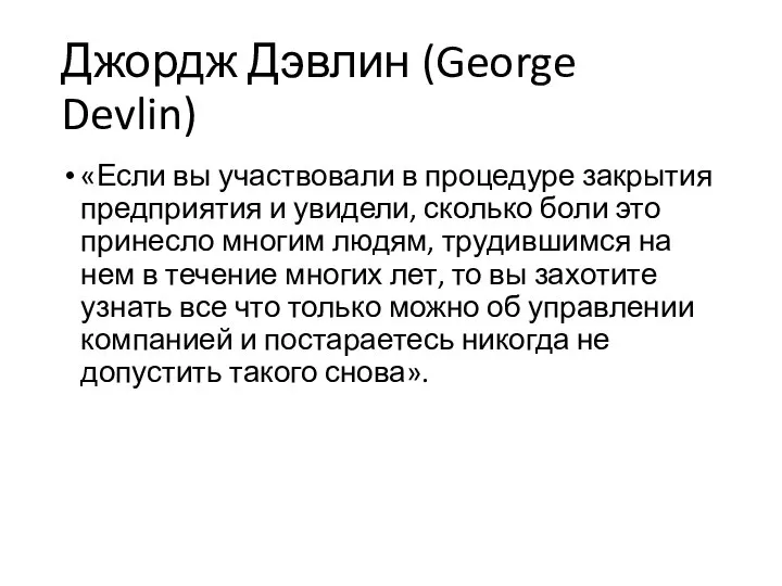 Джордж Дэвлин (George Devlin) «Если вы участвовали в процедуре закрытия предприятия и