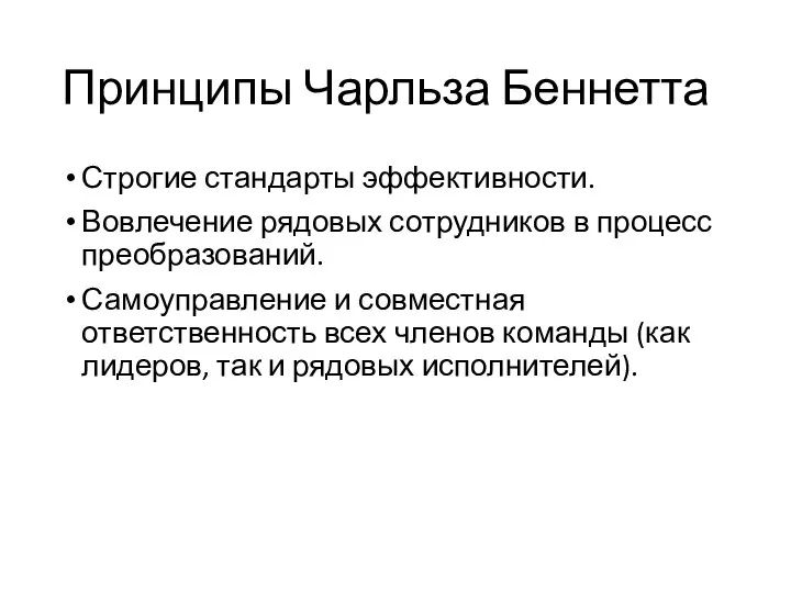 Принципы Чарльза Беннетта Строгие стандарты эффективности. Вовлечение рядовых сотрудников в процесс преобразований.