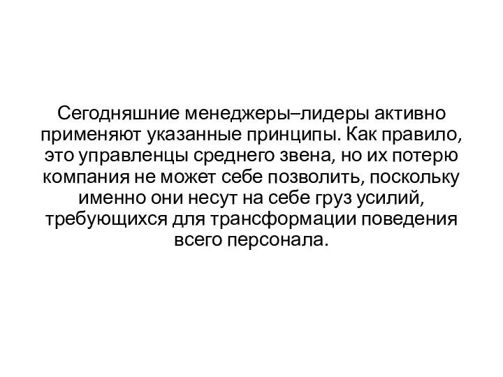 Сегодняшние менеджеры–лидеры активно применяют указанные принципы. Как правило, это управленцы среднего звена,