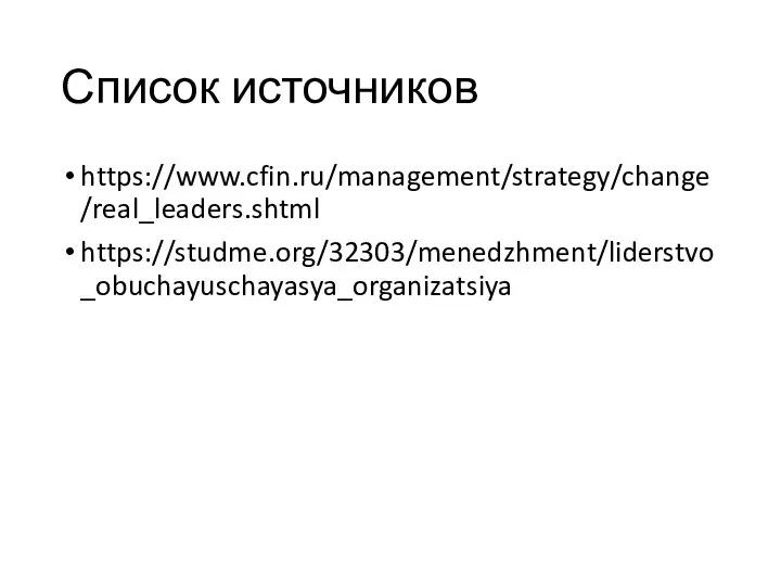 Список источников https://www.cfin.ru/management/strategy/change/real_leaders.shtml https://studme.org/32303/menedzhment/liderstvo_obuchayuschayasya_organizatsiya