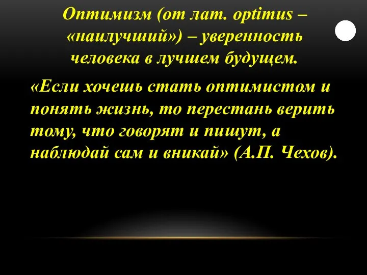 Оптимизм (от лат. optimus – «наилучший») – уверенность человека в лучшем будущем.