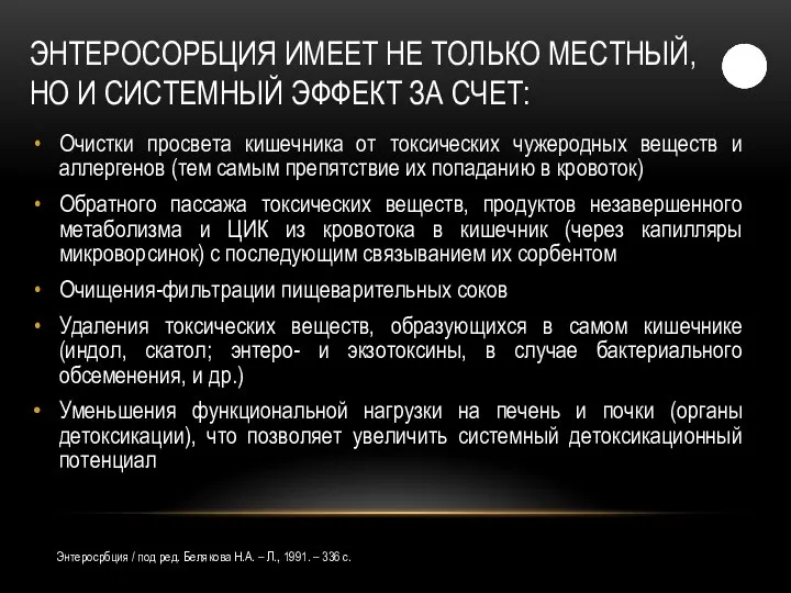 ЭНТЕРОСОРБЦИЯ ИМЕЕТ НЕ ТОЛЬКО МЕСТНЫЙ, НО И СИСТЕМНЫЙ ЭФФЕКТ ЗА СЧЕТ: Очистки