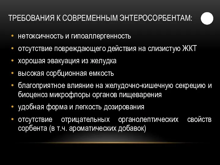 ТРЕБОВАНИЯ К СОВРЕМЕННЫМ ЭНТЕРОСОРБЕНТАМ: нетоксичность и гипоаллергенность отсутствие повреждающего действия на слизистую