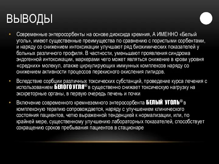 ВЫВОДЫ Современные энтеросорбенты на основе диоксида кремния, А ИМЕННО «Белый уголь», имеют