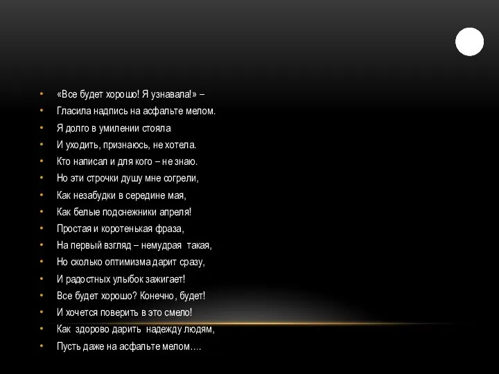 «Все будет хорошо! Я узнавала!» – Гласила надпись на асфальте мелом. Я