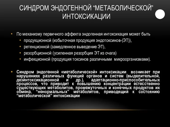 СИНДРОМ ЭНДОГЕННОЙ “МЕТАБОЛИЧЕСКОЙ” ИНТОКСИКАЦИИ По механизму первичного аффекта эндогенная интоксикация может быть