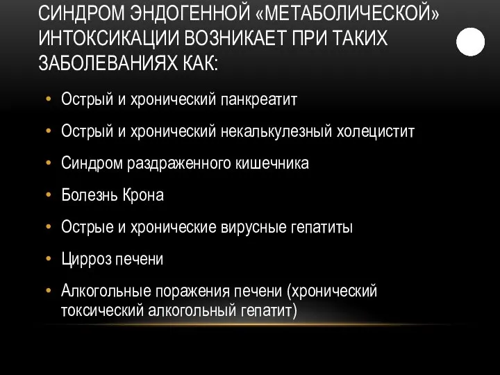 СИНДРОМ ЭНДОГЕННОЙ «МЕТАБОЛИЧЕСКОЙ» ИНТОКСИКАЦИИ ВОЗНИКАЕТ ПРИ ТАКИХ ЗАБОЛЕВАНИЯХ КАК: Острый и хронический