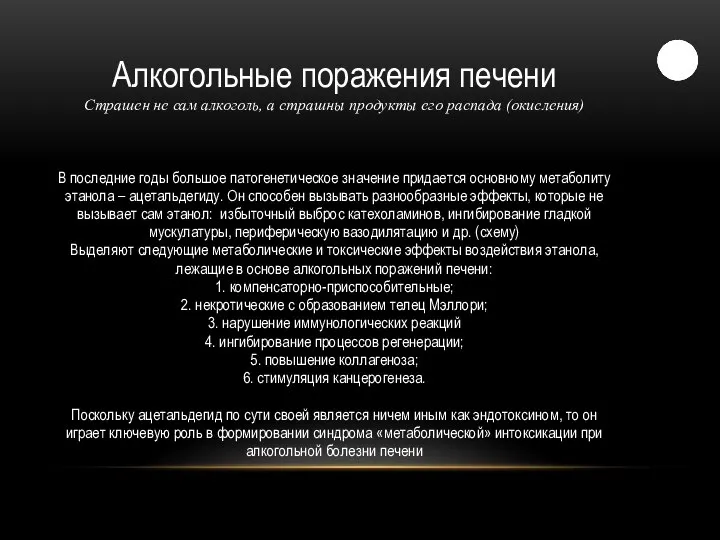 Алкогольные поражения печени Страшен не сам алкоголь, а страшны продукты его распада