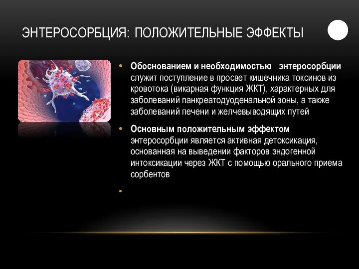 ЭНТЕРОСОРБЦИЯ: ПОЛОЖИТЕЛЬНЫЕ ЭФФЕКТЫ Обоснованием и необходимостью энтеросорбции служит поступление в просвет кишечника