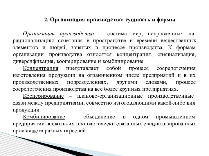 2. Организация производства: сущность и формы Организация производства – система мер, направленных