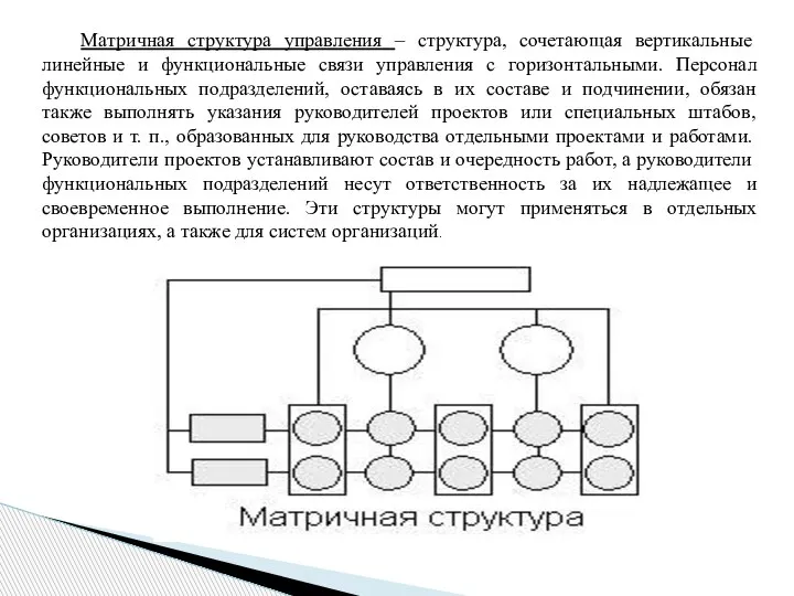 Матричная структура управления – структура, сочетающая вертикальные линейные и функциональные связи управления