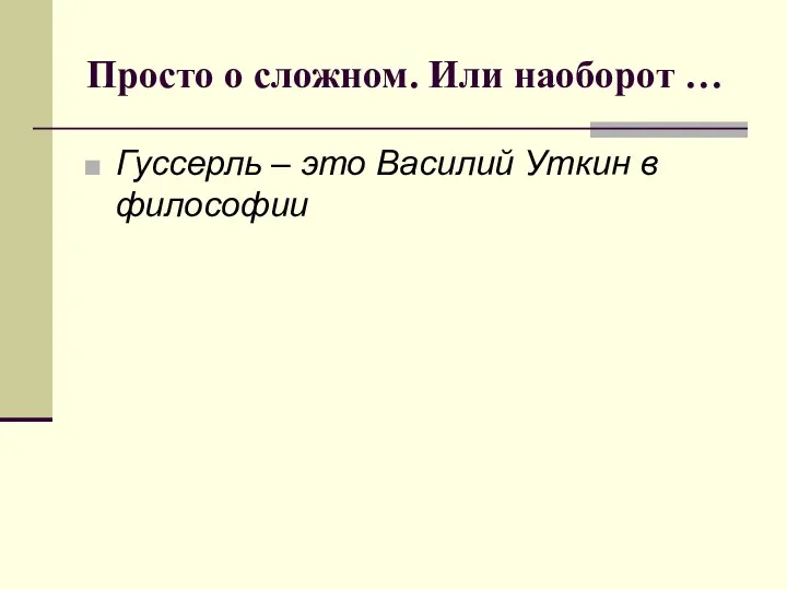 Просто о сложном. Или наоборот … Гуссерль – это Василий Уткин в философии