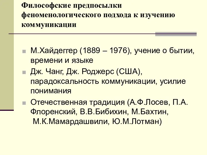 Философские предпосылки феноменологического подхода к изучению коммуникации М.Хайдеггер (1889 – 1976), учение