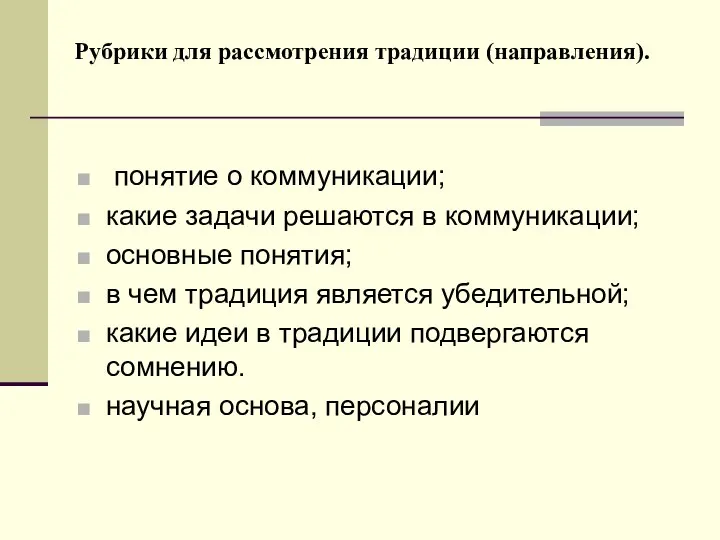 Рубрики для рассмотрения традиции (направления). понятие о коммуникации; какие задачи решаются в