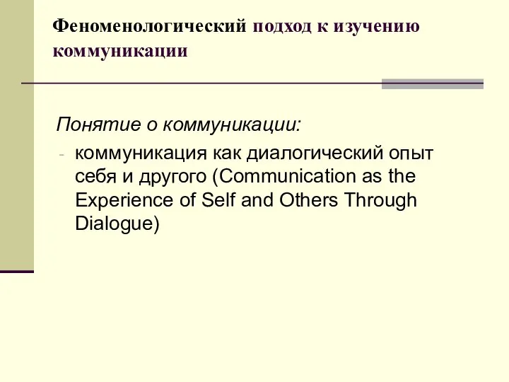 Феноменологический подход к изучению коммуникации Понятие о коммуникации: коммуникация как диалогический опыт