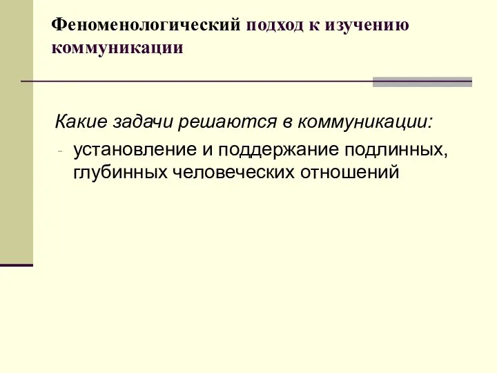 Феноменологический подход к изучению коммуникации Какие задачи решаются в коммуникации: установление и