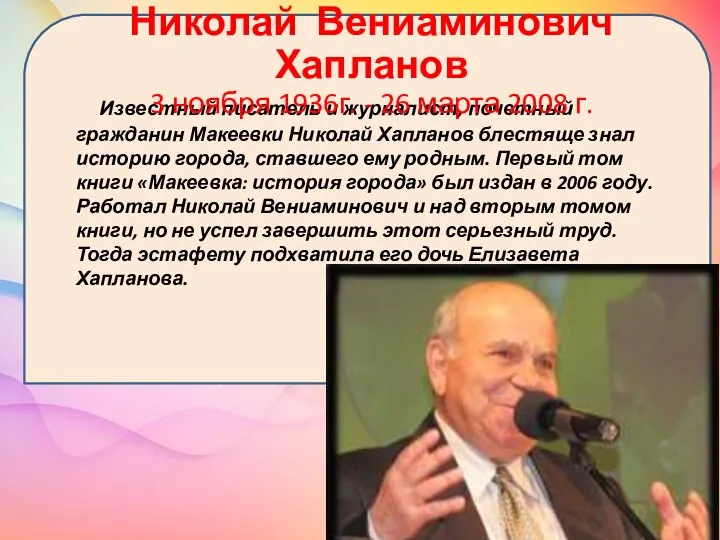 Известный писатель и журналист, почетный гражданин Макеевки Николай Хапланов блестяще знал историю