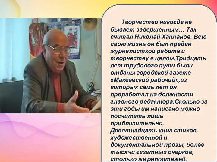 Творчество никогда не бывает завершенным… Так считал Николай Хапланов. Всю свою жизнь