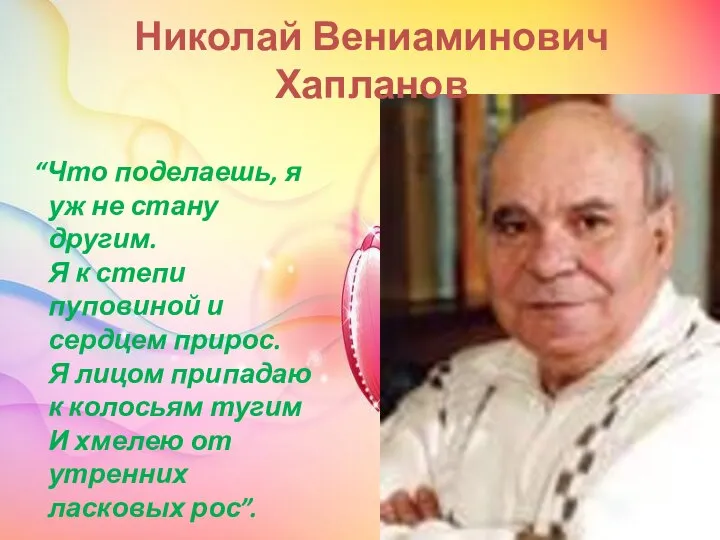 Николай Вениаминович Хапланов “Что поделаешь, я уж не стану другим. Я к