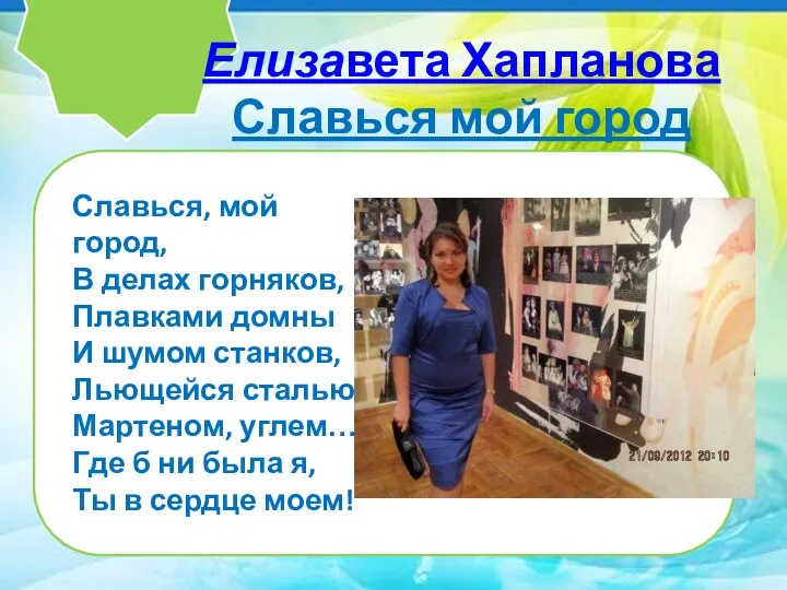 Елизавета Хапланова Славься мой город Славься, мой город, В делах горняков, Плавками