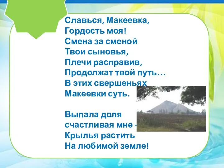 Славься, Макеевка, Гордость моя! Смена за сменой Твои сыновья, Плечи расправив, Продолжат