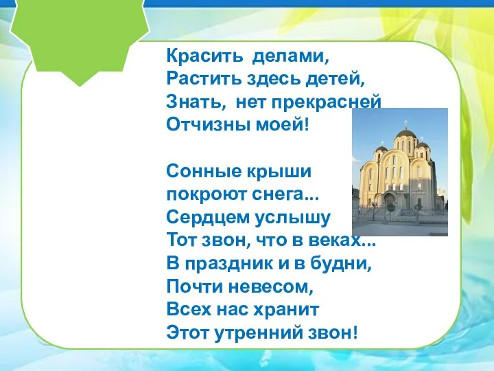 Красить делами, Растить здесь детей, Знать, нет прекрасней Отчизны моей! Сонные крыши