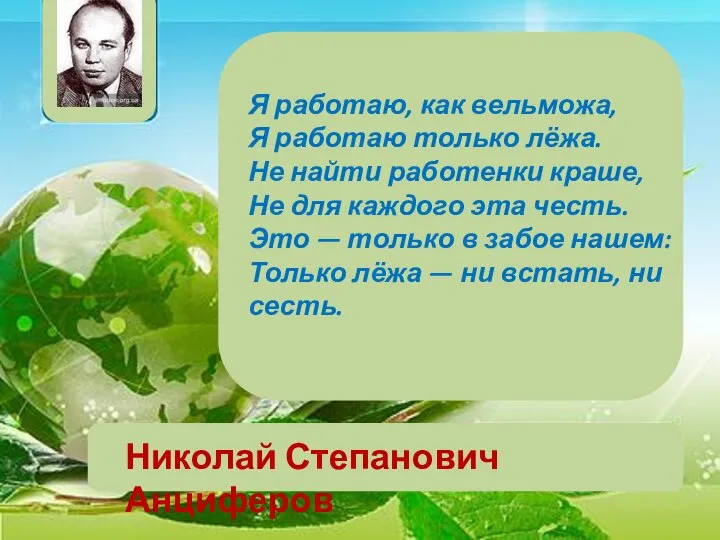 Николай Степанович Анциферов Я работаю, как вельможа, Я работаю только лёжа. Не