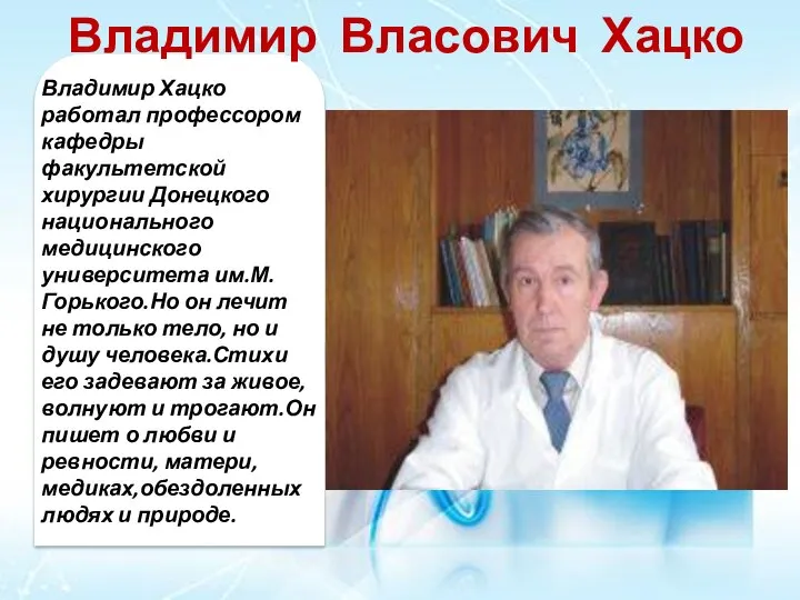 Владимир Власович Хацко Владимир Хацко работал профессором кафедры факультетской хирургии Донецкого национального