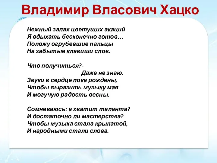 Владимир Власович Хацко Нежный запах цветущих акаций Я вдыхать бесконечно готов… Положу