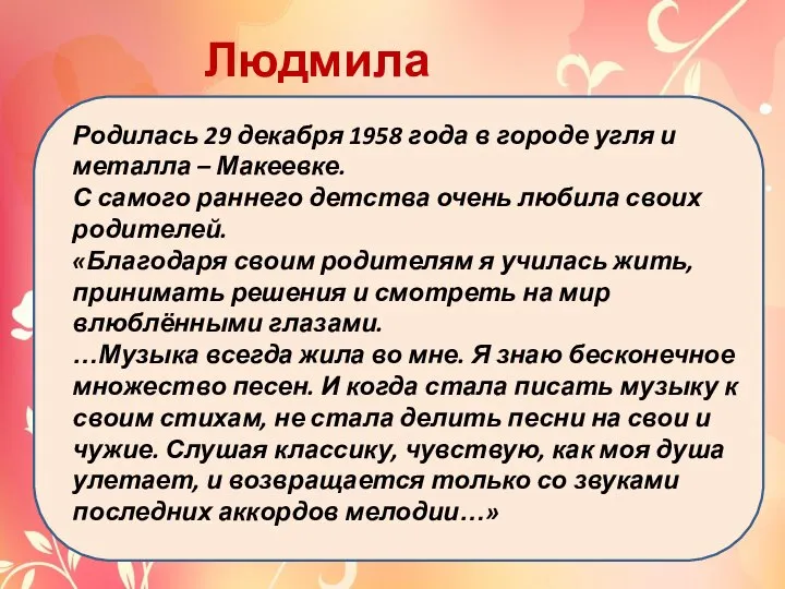 Людмила Горина Родилась 29 декабря 1958 года в городе угля и металла