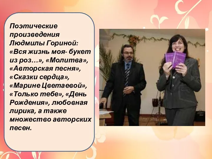 Поэтические произведения Людмилы Гориной: «Вся жизнь моя- букет из роз…», «Молитва», «Авторская