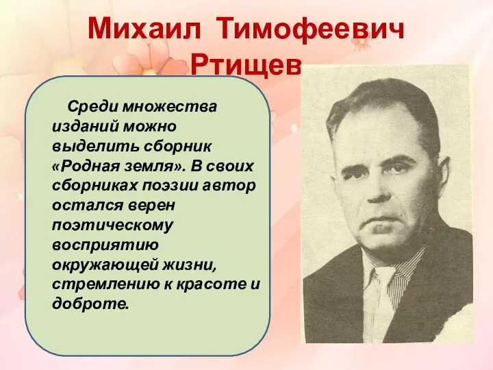 Михаил Тимофеевич Ртищев Среди множества изданий можно выделить сборник «Родная земля». В