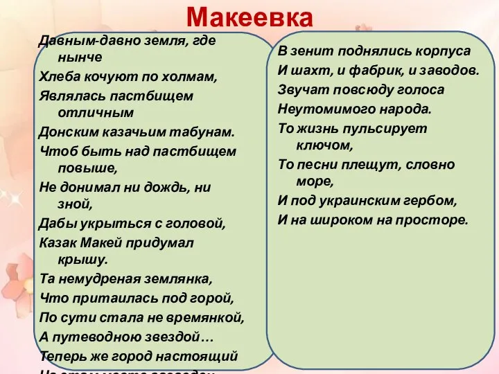 Макеевка Давным-давно земля, где нынче Хлеба кочуют по холмам, Являлась пастбищем отличным