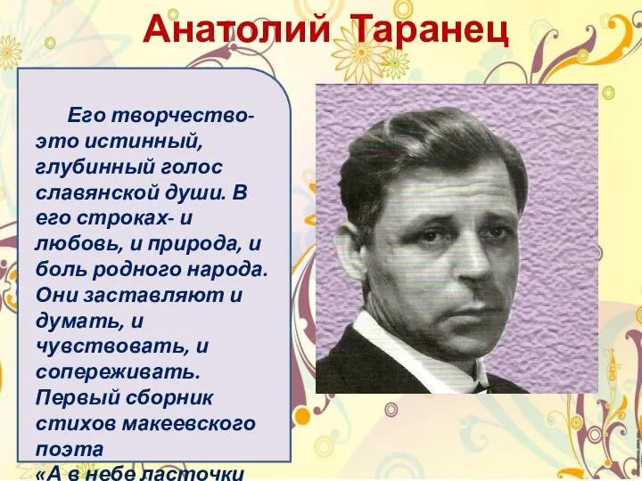 Анатолий Таранец Его творчество- это истинный, глубинный голос славянской души. В его