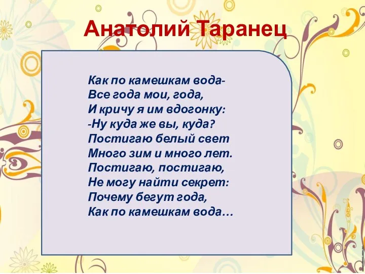 Анатолий Таранец Как по камешкам вода- Все года мои, года, И кричу