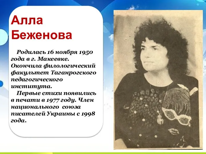 Алла Беженова Родилась 16 ноября 1950 года в г. Макеевке. Окончила филологический