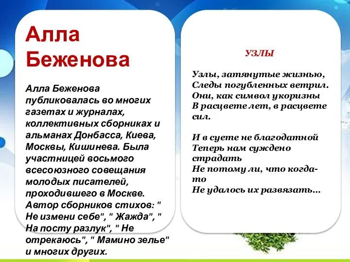 Алла Беженова Алла Беженова публиковалась во многих газетах и журналах, коллективных сборниках