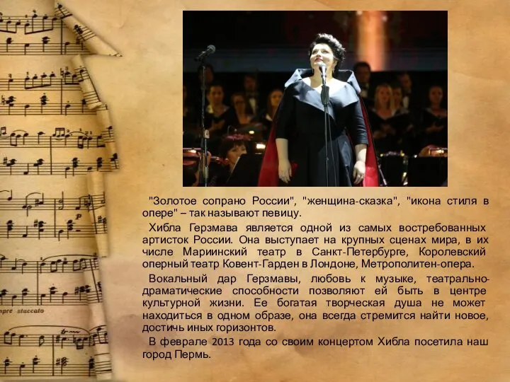 "Золотое сопрано России", "женщина-сказка", "икона стиля в опере" – так называют певицу.