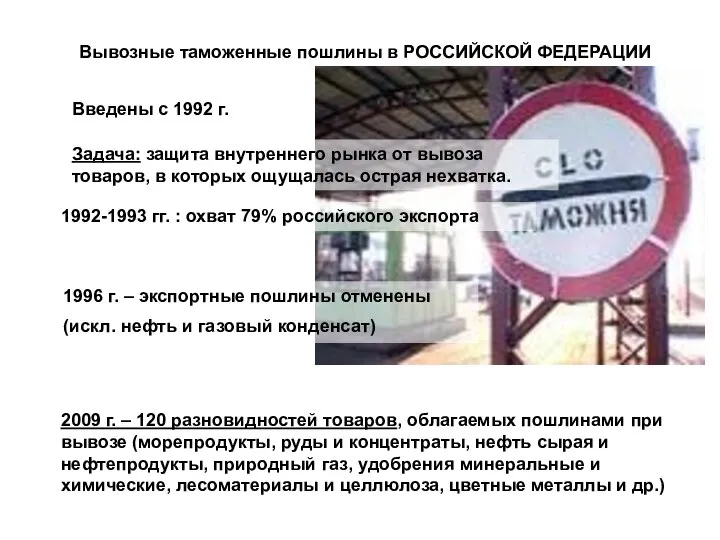 Вывозные таможенные пошлины в РОССИЙСКОЙ ФЕДЕРАЦИИ Введены с 1992 г. Задача: защита