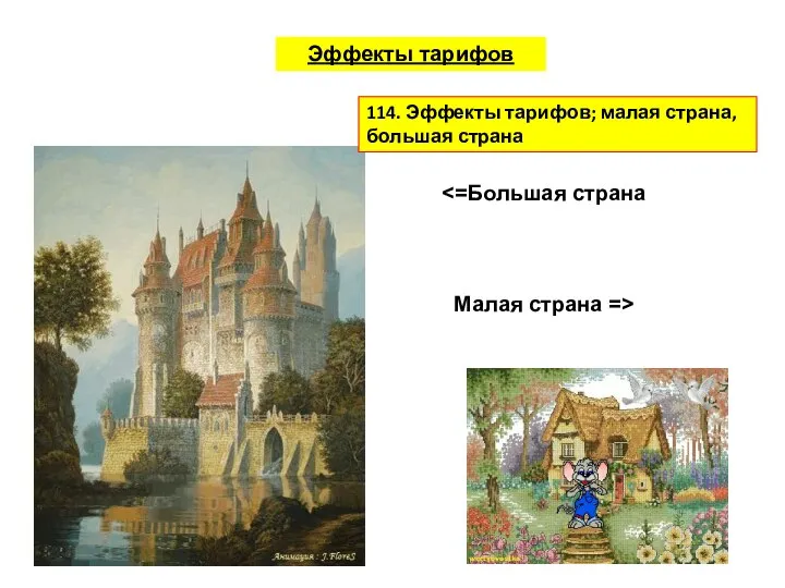 Эффекты тарифов Малая страна => 114. Эффекты тарифов; малая страна, большая страна