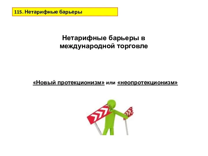 Нетарифные барьеры в международной торговле «Новый протекционизм» или «неопротекционизм» 115. Нетарифные барьеры